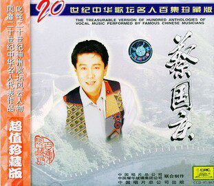 正版正品 20世纪中华歌坛名人百集珍藏版：蔡国庆 精选CD