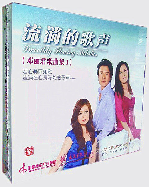 【商城正版】发烧至尊 流淌的歌声 邓丽君歌曲集1 梦之旅演唱组合