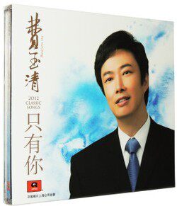 现货正版 华语流行 小哥费玉清 2012最新专辑只有你 CD
