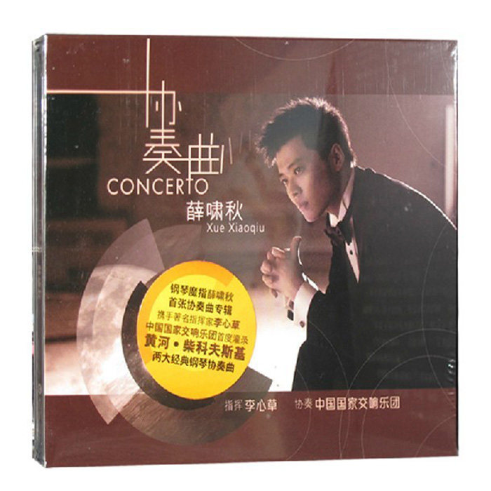 【正版现货】薛啸秋 协奏曲 2013首张古典专辑 CD 黄河柴可夫斯基