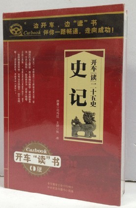 正版 开车读二十五史 史记 精装14CD 名家主讲 张准 车载CD