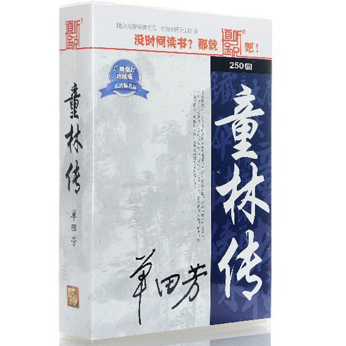 正版汽车车载评书|单田芳:童林传 10CD(MP3)