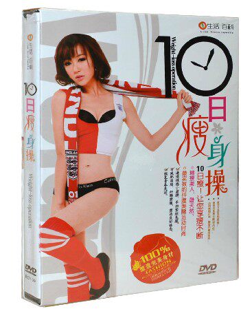 正版 健身操舞光盘 10日瘦身操 1DVD碟片 有氧减肥光碟