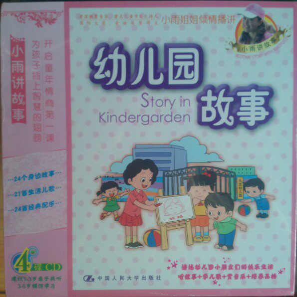 正版：幼儿园故事4CD 小雨讲故事 小雨姐姐演播 适合1-6岁学习