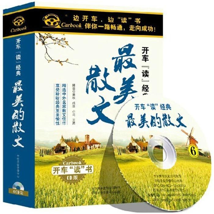 【商城正版】开车读经典 最美的散文 6CD 车载听书 黄欢 成亚