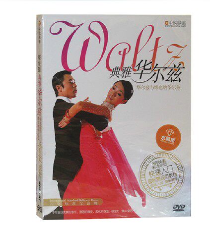 原装正版 中映 摩登舞 典雅华尔兹 名师执教 快速入门 盒装1DVD