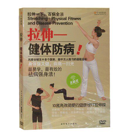 正版中映系列 拉伸-健体防病 祛病强身 健康理疗拉伸操1DVD
