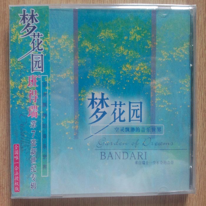 【正版】班得瑞 梦花园 1CD 第7张新世纪专辑 全国唯一合法授权版