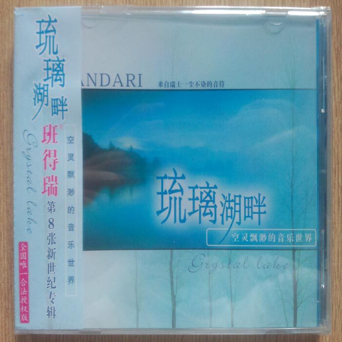 【正版】班德瑞 琉璃湖畔 1CD 第8张新世纪专辑 全国唯一合法授权