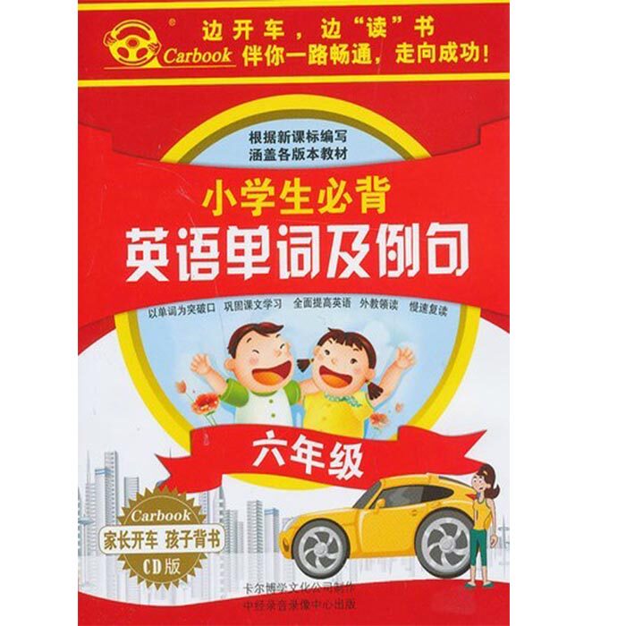 【商城正版】车载 小学生必背英语单词及例句 六年级 5CD 精装