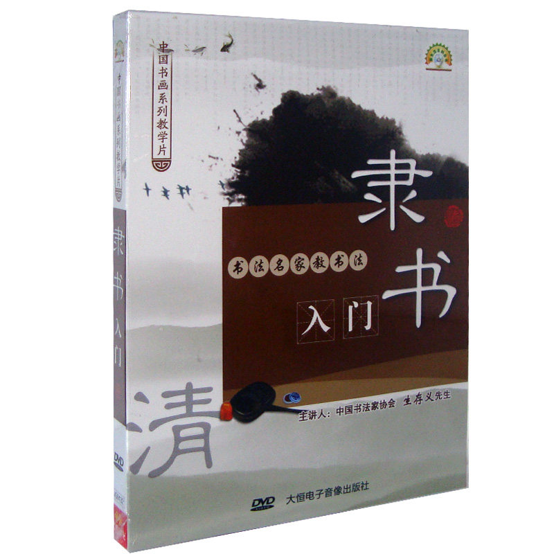 【正版现货】书法名家教书法隶书入门DVD