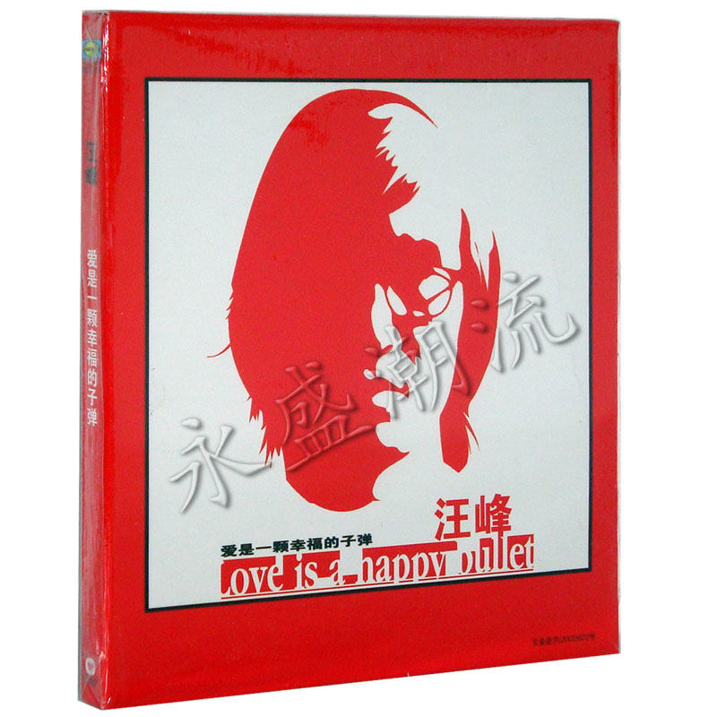 【正版现货】汪峰 爱是一颗幸福的子弹 CD 2002年专辑