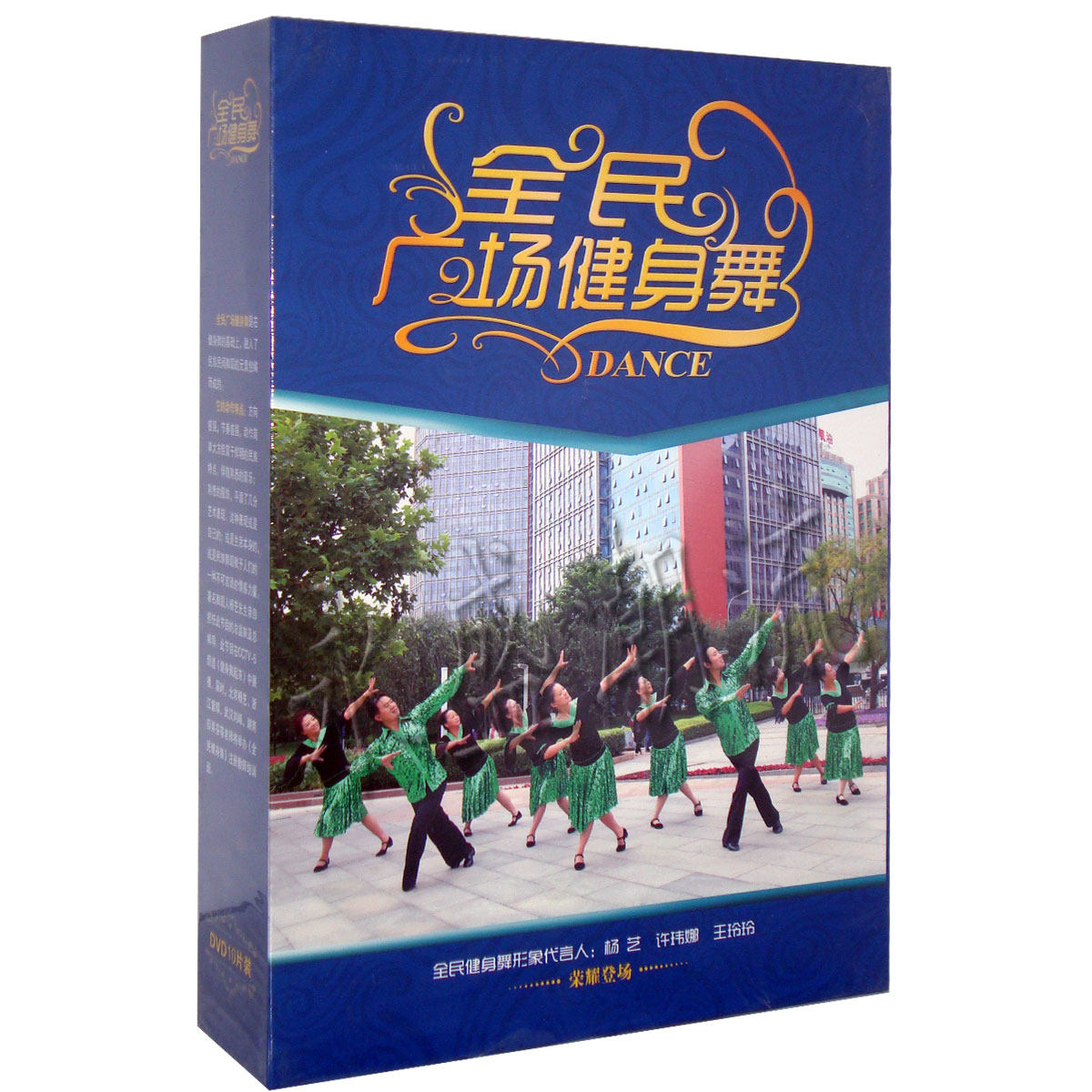 【正版现货】全民广场健身舞第一季10DVD 教学DVD光盘