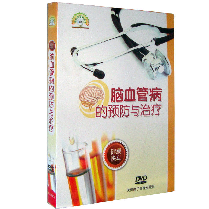 【正版现货】脑血管病的预防与治疗DVD