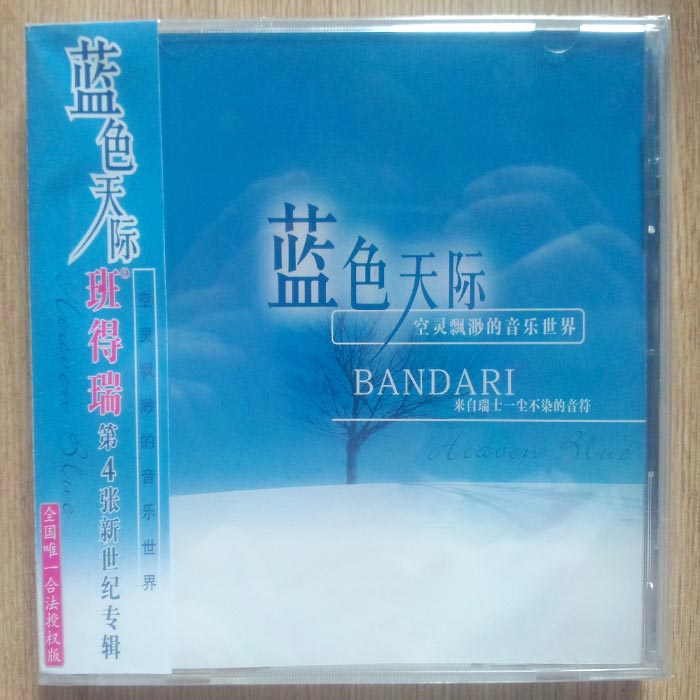 【正版】班得瑞 蓝色天际 1CD 第4张新世纪专辑 全国唯一合法授权