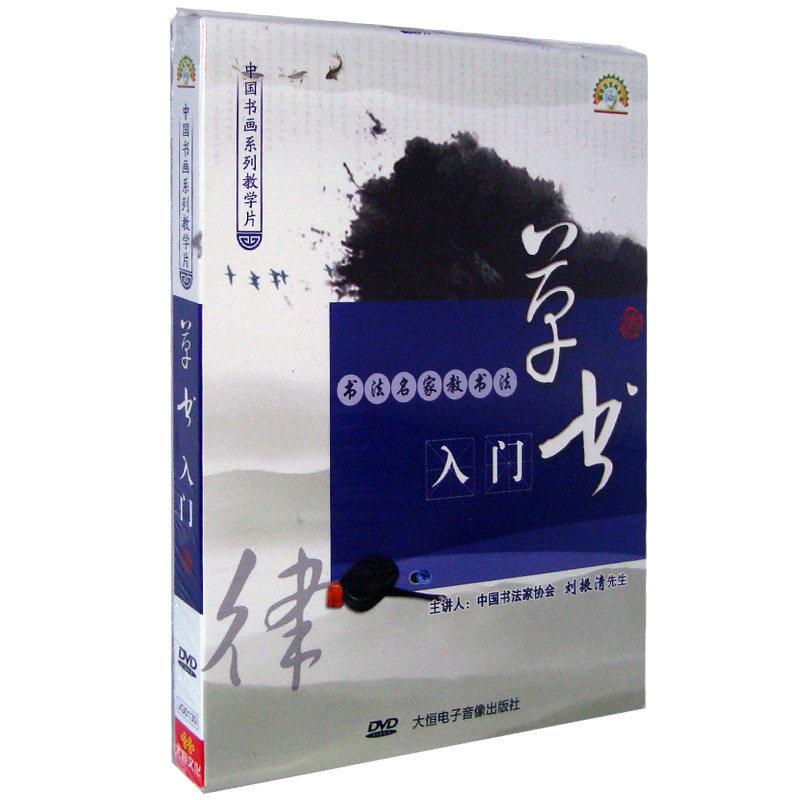 【正版现货】书法名家教书法草书入门DVD