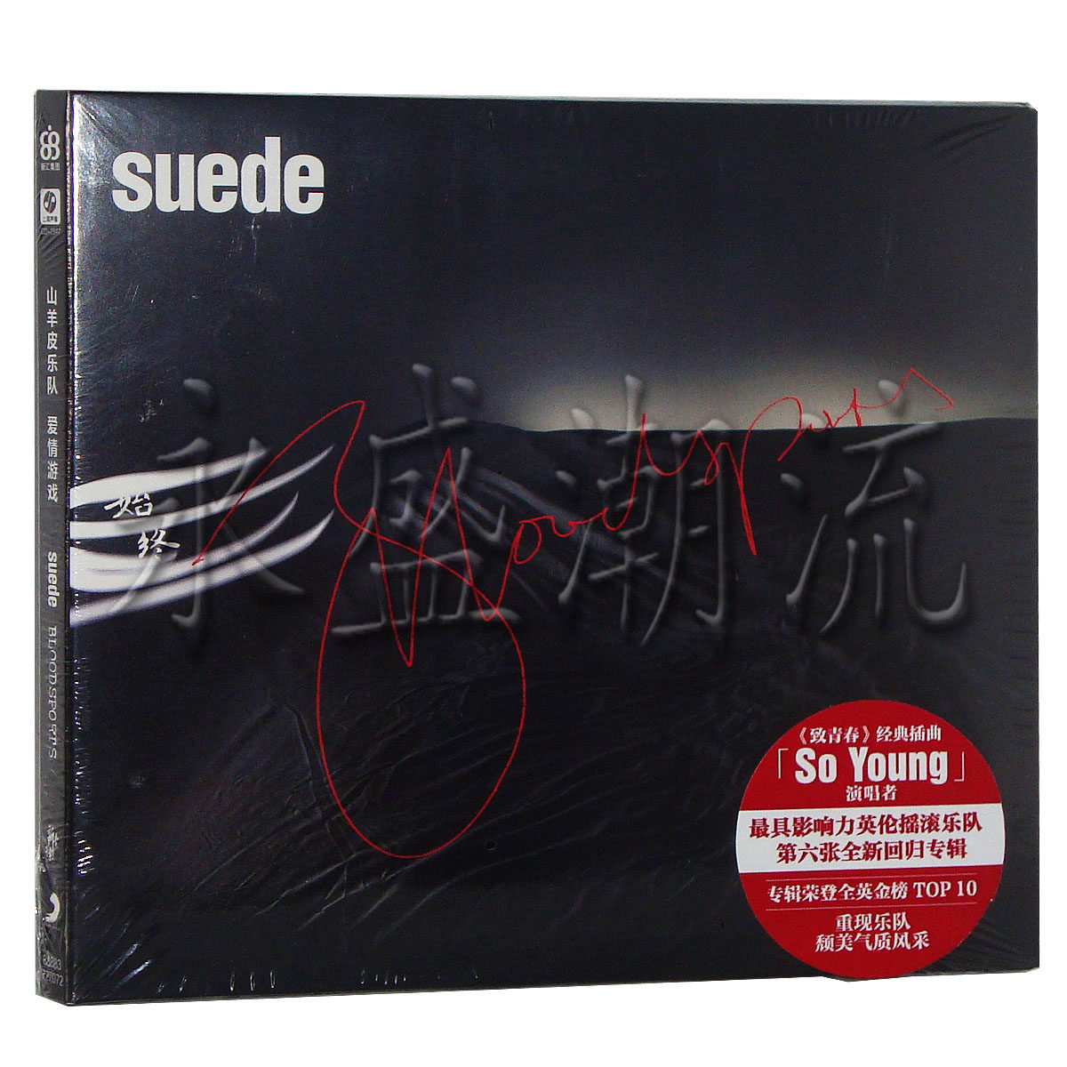 【正版现货】山羊皮乐队 Suede 爱情游戏 Bloodsports CD 2013年