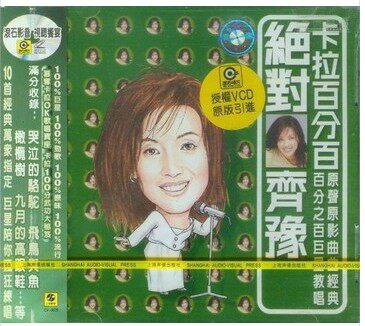 【正版】齐豫 绝对齐豫 卡拉百分百 VCD 上海声像 巨星陪你练唱