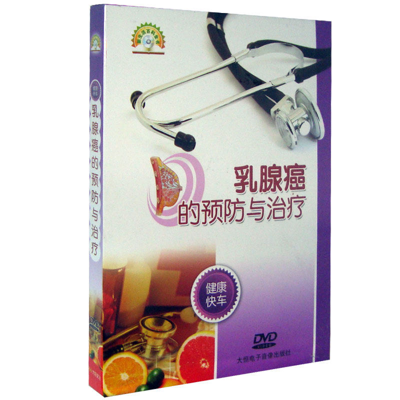 【正版现货】乳腺病的预防与治疗DVD