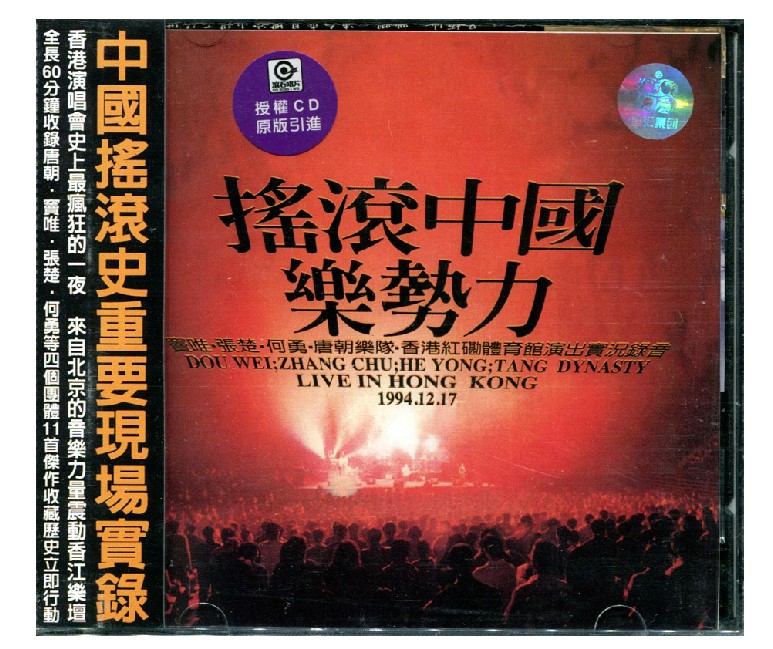 【正版】窦唯何勇张楚唐朝 摇滚中国乐势力 CD 上海声像