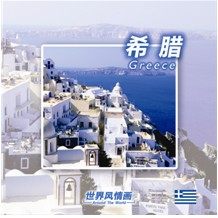 正版现货：Around the World《世界风情画》2  希腊篇CD