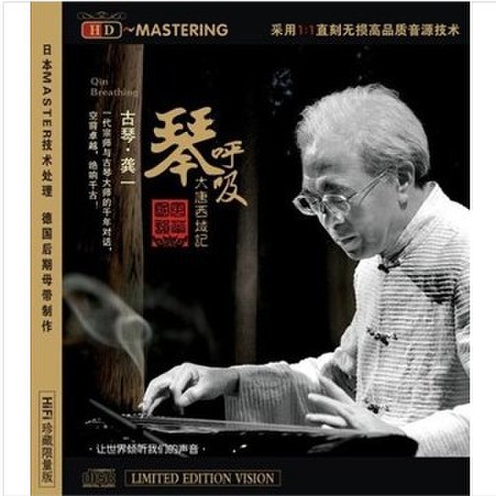 古琴大师/龚一 琴呼吸 大唐西域记 HiFi珍藏限量版 HDCD CD 龙源