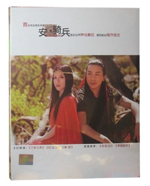 【正版现货】安与骑兵 cd：首张同名原创专辑 2013年