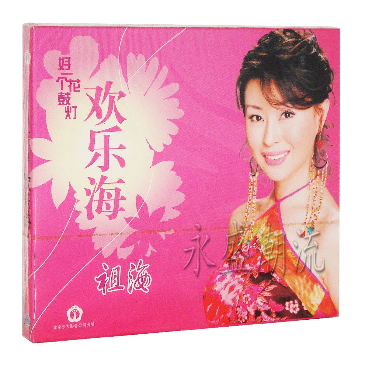 正版现货 祖海 好一个花鼓灯 欢乐海 CD 依靠 更上一层楼 好运来