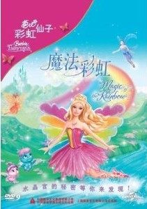 商城正版 芭比彩虹仙子之魔法彩虹(DVD9)