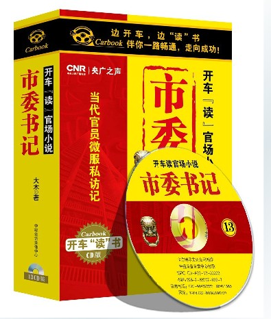 正版：开车读官场小说《市委书记》12CD 播音：景行