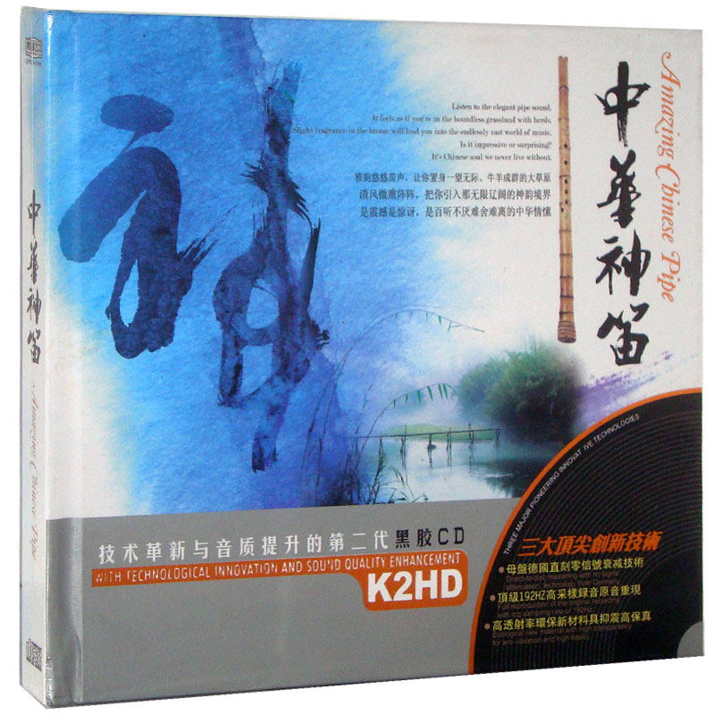 【正版现货】中华神笛：笛子音乐2CD  黑胶精选  车载CD 星文唱片