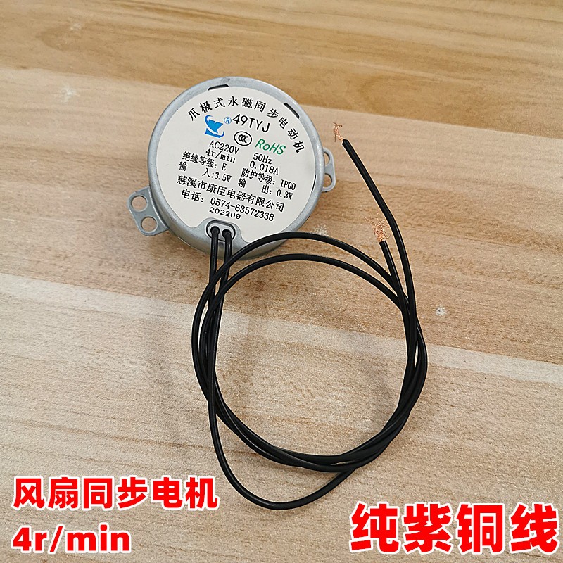 Applicable to the United States Emmet electric fan shaking head motor 49TYJ 4 r min claw pole permanent magnet synchronous motor