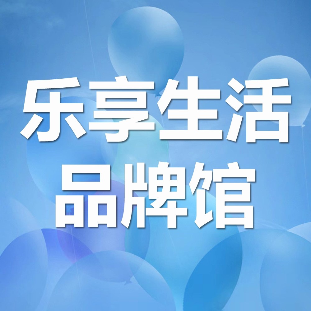 乐享生活品牌馆的LOGO