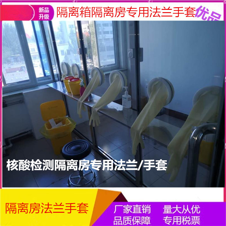 Nucleic acid detection isolation room box gloves liquid injection machine vacuum box latex gloves sterile box long arm scientific research gloves