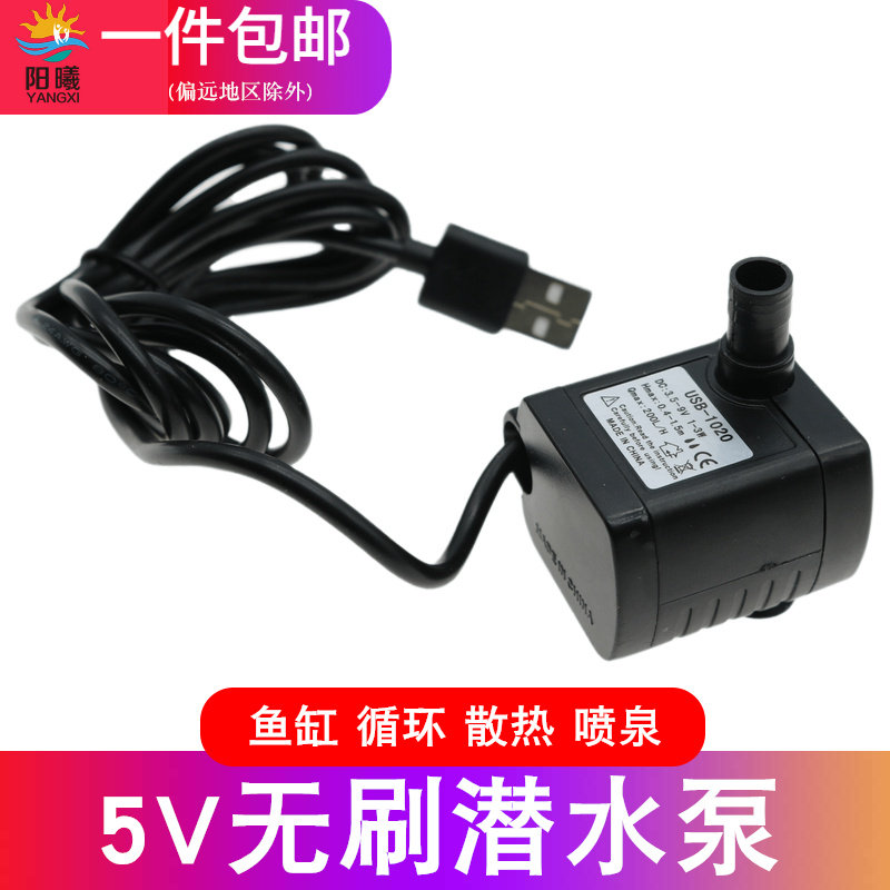 5V brushless DC USB submersible submersible solar mute mini tank false mountain cycle pumped computer water cooled pump