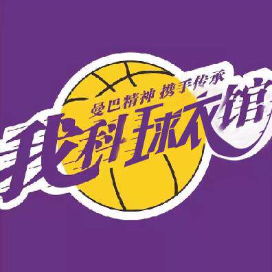 我科球衣馆