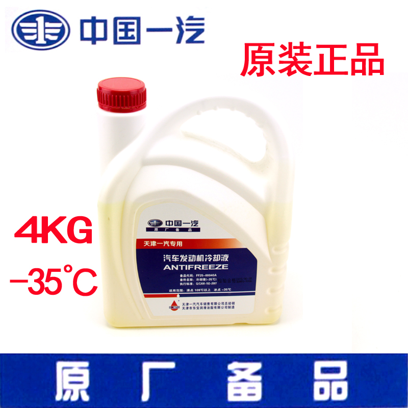 Weizhiweile Xiali A N5 N7 V2 D60 A50 CX65 antifreeze -35 degrees 4KG FAW loading