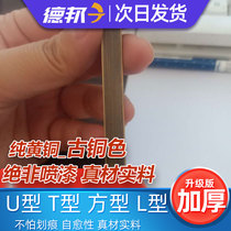 Bronze T-shaped copper strip Antique old brushed decoration U-shaped solid pure brass square flat shape