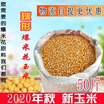 Spherical popcorn corn kernels Round ball self-explosive corn 2020 autumn new corn 50 kg cinema KTV corn