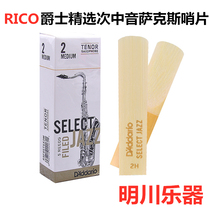 Rico select jazz submedium sound saxophone drop b tone US Rikou Jazz selection