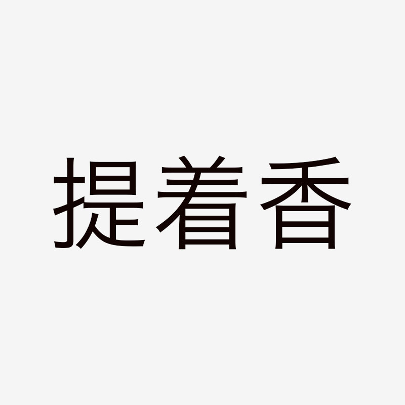 提着香的工作室