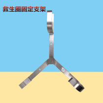 Lifebuoy fixed pylon Marine Iron lifebuoy bracket three-piece circle storage rack stainless steel frame