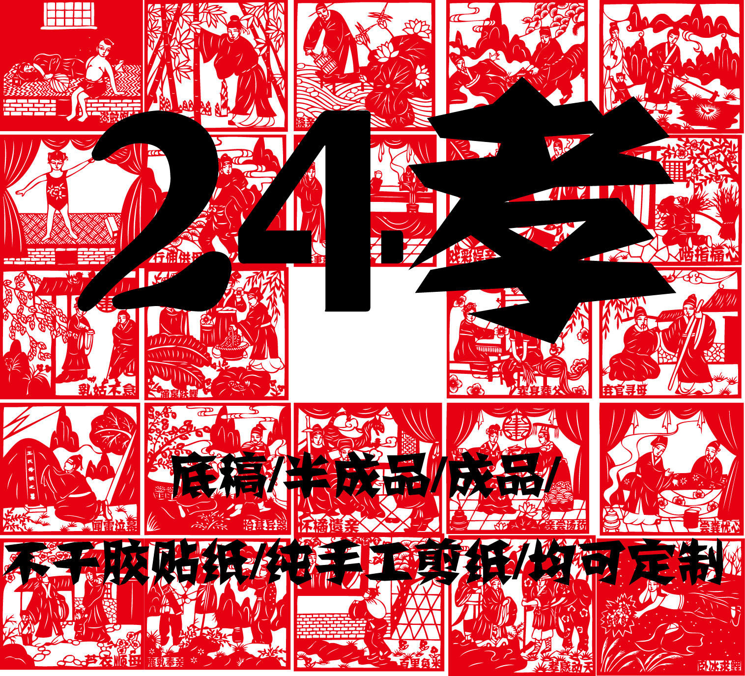 Traditional culture filial piety 24 filial piety 24 filial story cut paper sticker adhesive bottom draft finished product spiritual civilization-Taobao