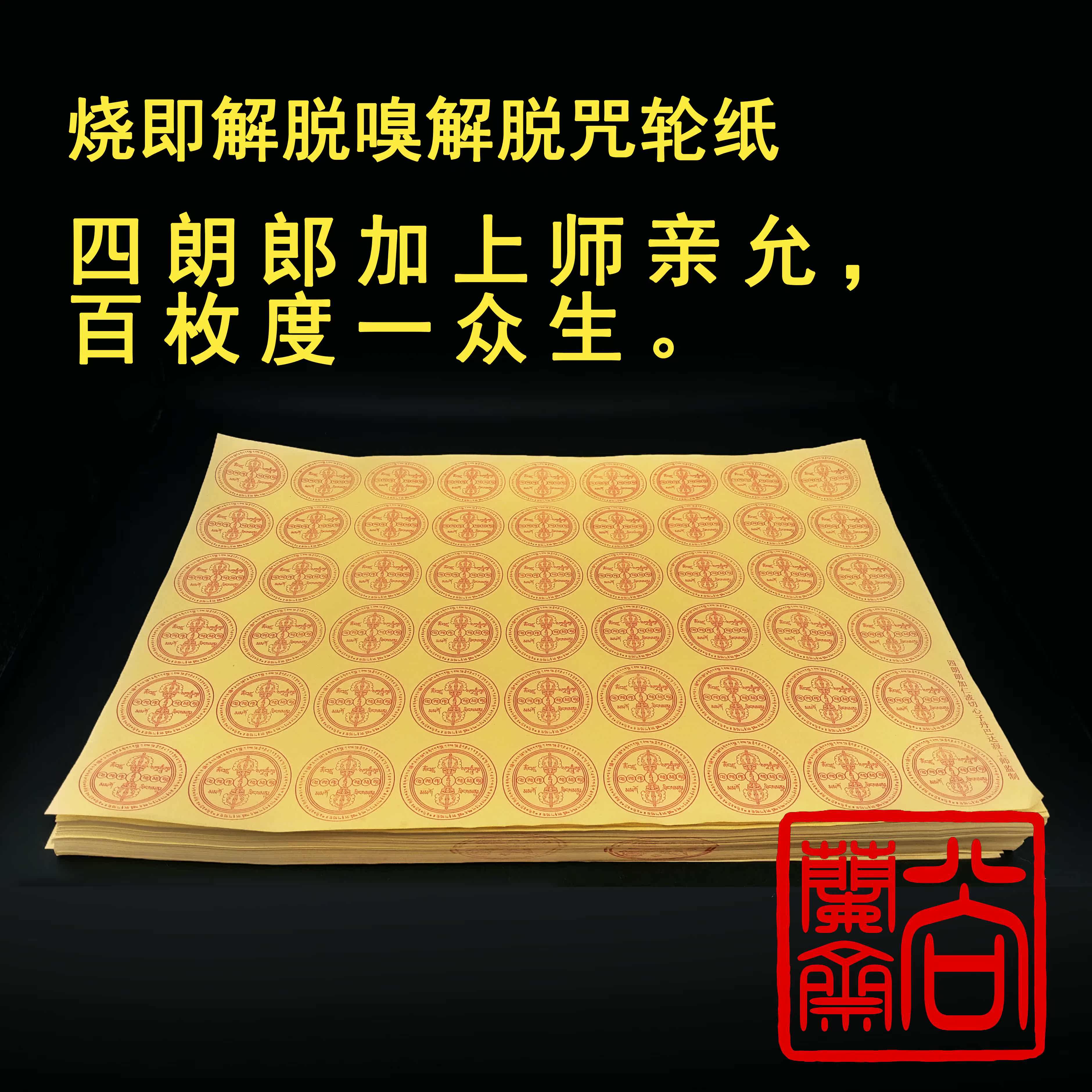 Tantric burning, that is, liberation, smell, liberation, mantra, wheel, paper, burning, smoke, fire, food, sacrifice, ancestor, purification, karma, increase luck