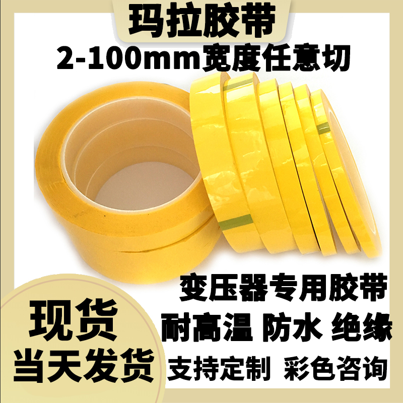 14mm --- 20mm high frequency transformer insulation tape Tape adhesive paper flame retardant high temperature resistant yellow Mara tape