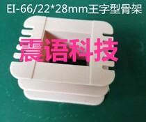 Wang Zigzag Brand New Transformer Skeleton W66-28 22x28 Wang Zigzag Skeleton Transformer Skeleton