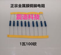 1W 100 Euro authentic metal film resistor 1W100 Ohm copper foot resistor 1% 100 ohm resistor 10 PCs