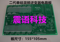 Second generation single silicon board mixing board high and low frequency inverter PCB board empty board