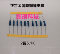 2 watts 5.1k authentic metal film resistance 2w5.1k copper foot resistance 1% 5.1kOhm resistance 10