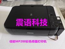 Canon MP288 color inkjet all-in-one machine printing copying scanning home and office multifunctional machine
